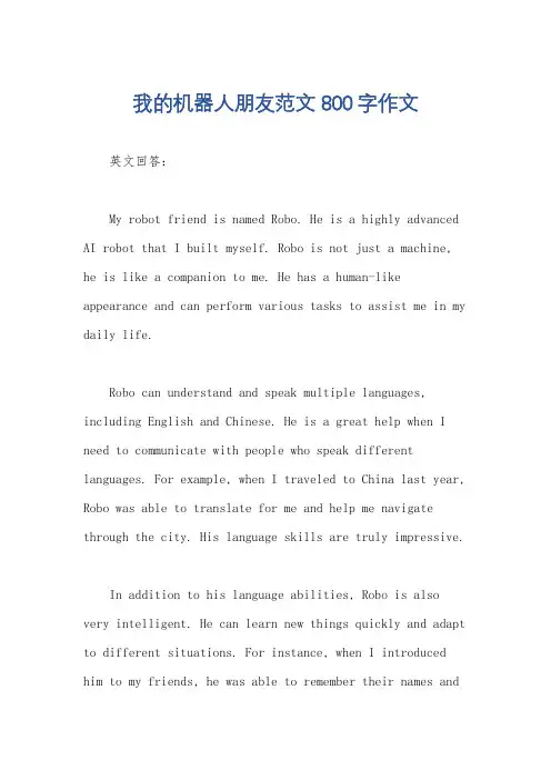 我的机器人朋友范文800字作文
