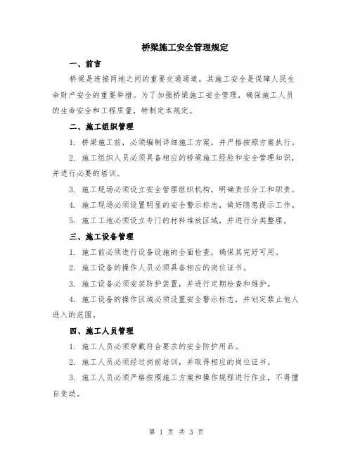桥梁施工安全管理规定