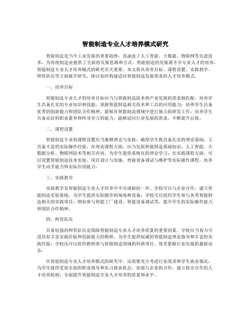 智能制造专业人才培养模式研究