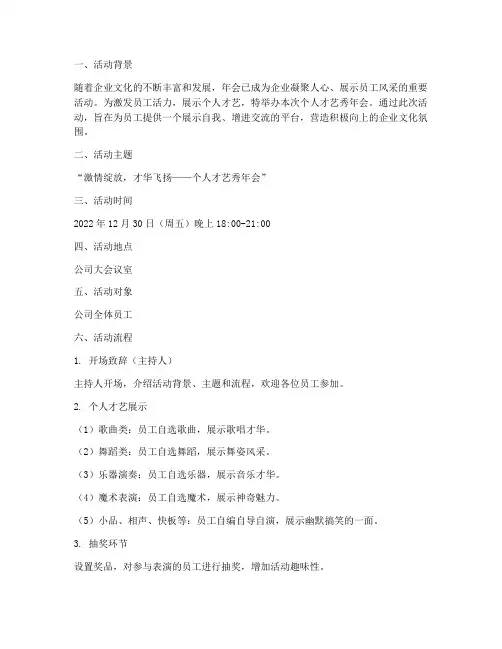个人才艺秀年会策划方案