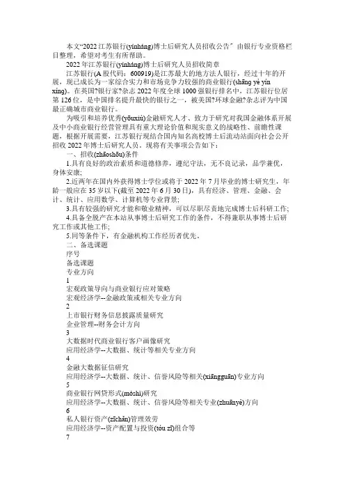 2022江苏银行博士后研究人员招收公告