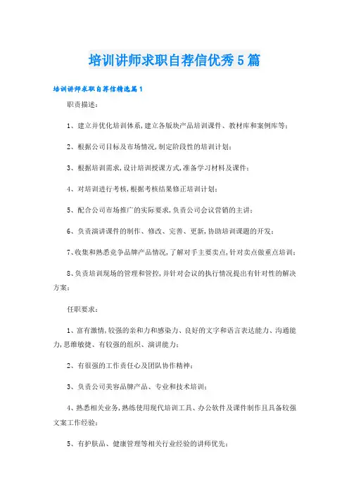 培训讲师求职自荐信优秀5篇