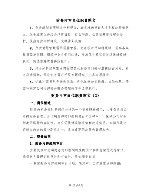 财务内审岗位职责范文（3篇）