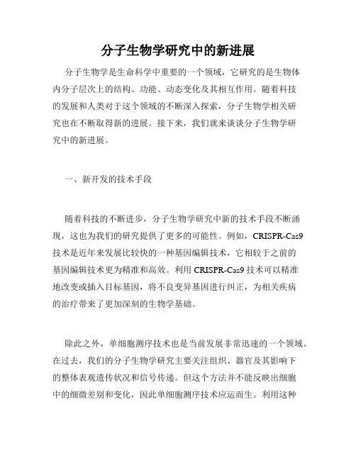 分子生物学研究中的新进展