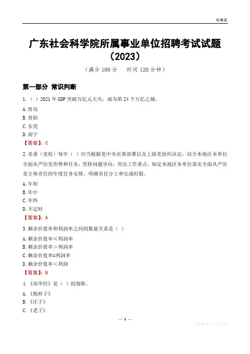 广东社会科学院所属事业单位招聘考试试题(2023)