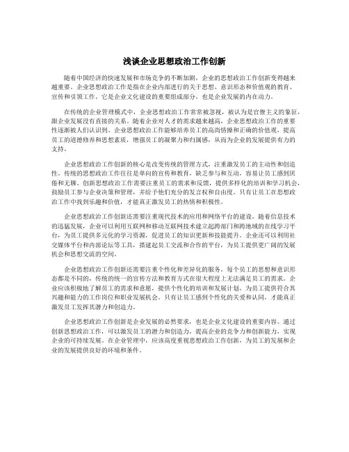浅谈企业思想政治工作创新