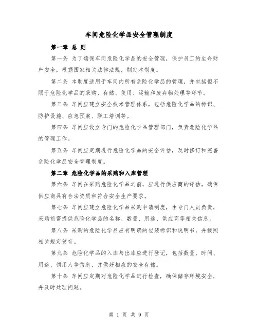 车间危险化学品安全管理制度(4篇)