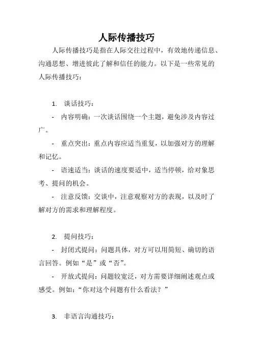 人际传播技巧