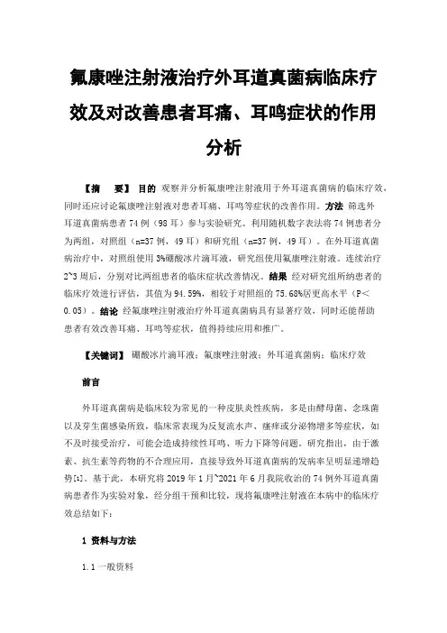 氟康唑注射液治疗外耳道真菌病临床疗效及对改善患者耳痛、耳鸣症状的作用分析