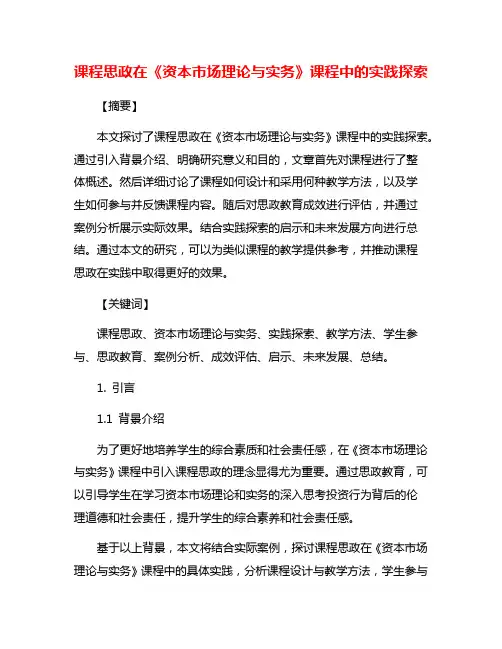 课程思政在《资本市场理论与实务》课程中的实践探索