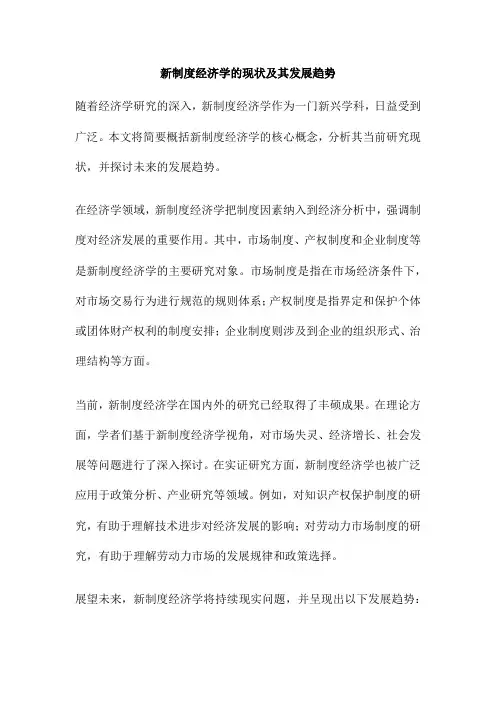 新制度经济学的现状及其发展趋势