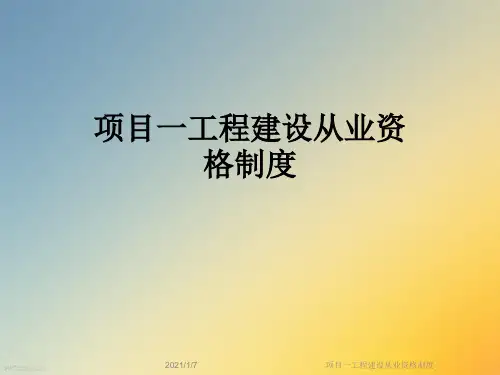 项目一工程建设从业资格制度