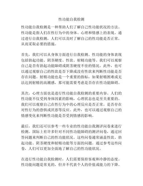 性功能自我检测