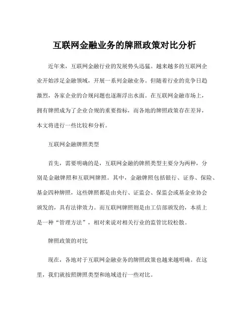 互联网金融业务的牌照政策对比分析