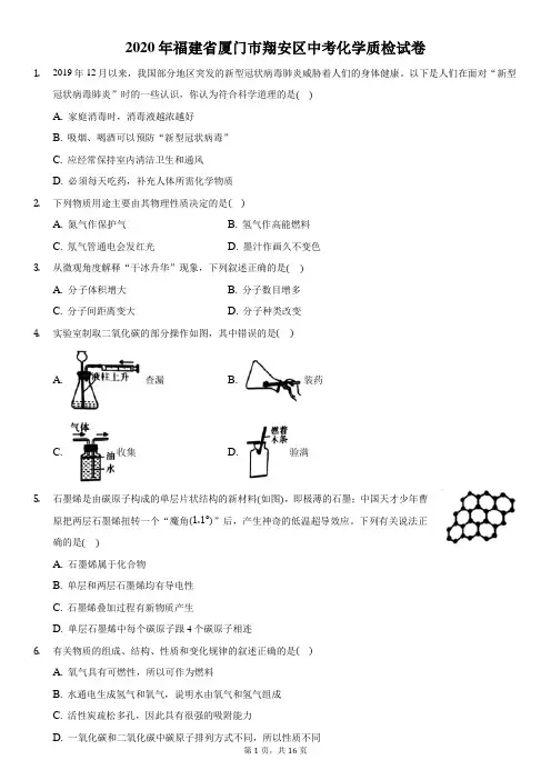 2020年福建省厦门市翔安区中考化学质检试卷