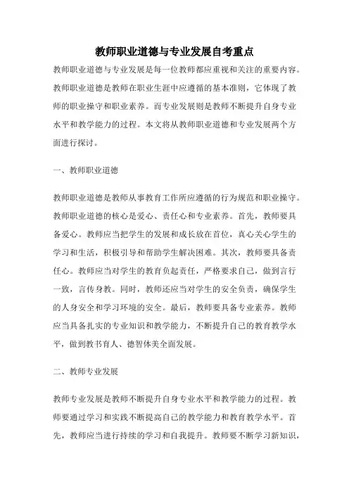 教师职业道德与专业发展自考重点