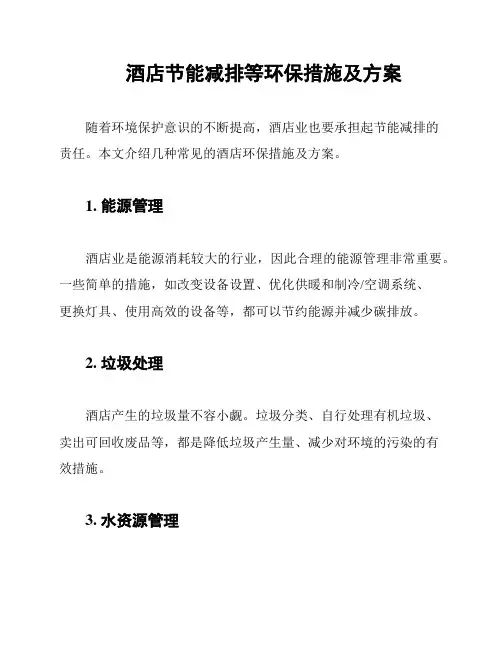 酒店节能减排等环保措施及方案