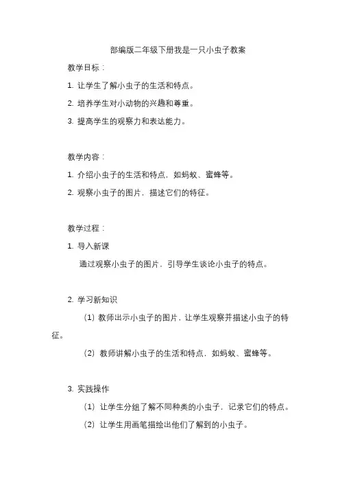 部编版二年级下册我是一只小虫子教案