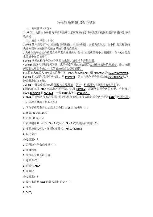急性呼吸窘迫综合征 试题