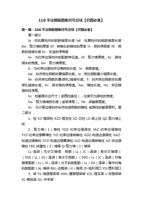 11G平法钢筋图集符号总结【识图必备】