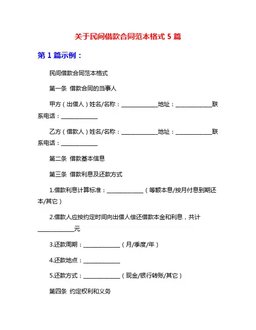 关于民间借款合同范本格式5篇