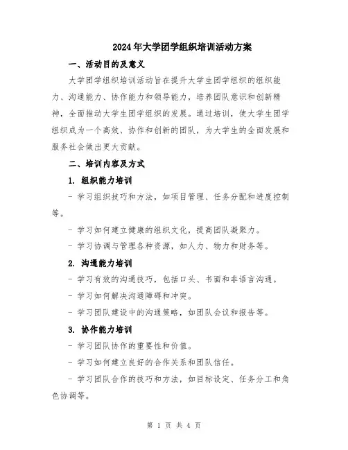 2024年大学团学组织培训活动方案