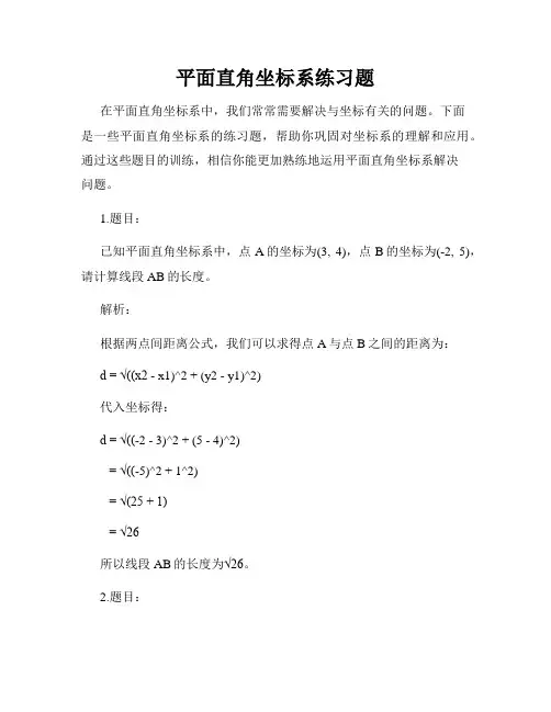 平面直角坐标系练习题