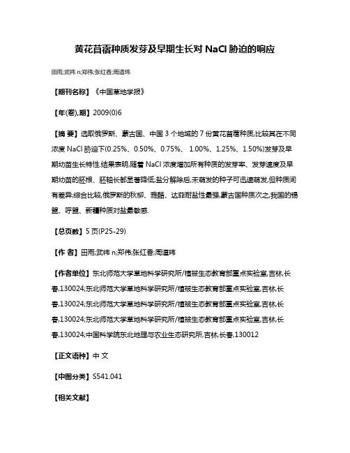 黄花苜蓿种质发芽及早期生长对NaCl胁迫的响应