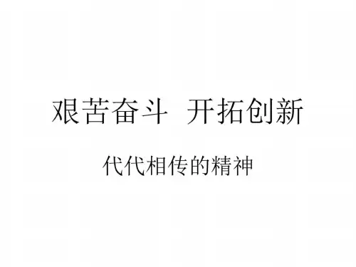 九年级政治艰苦奋斗,开拓创新