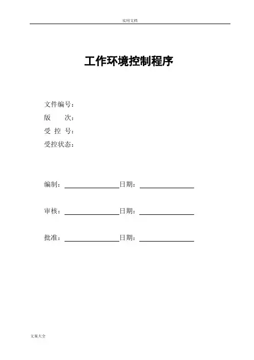 工作环境控制程序