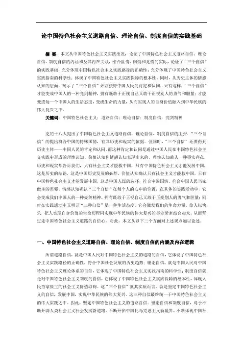 论中国特色社会主义道路自信、理论自信、制度自信的实践基础