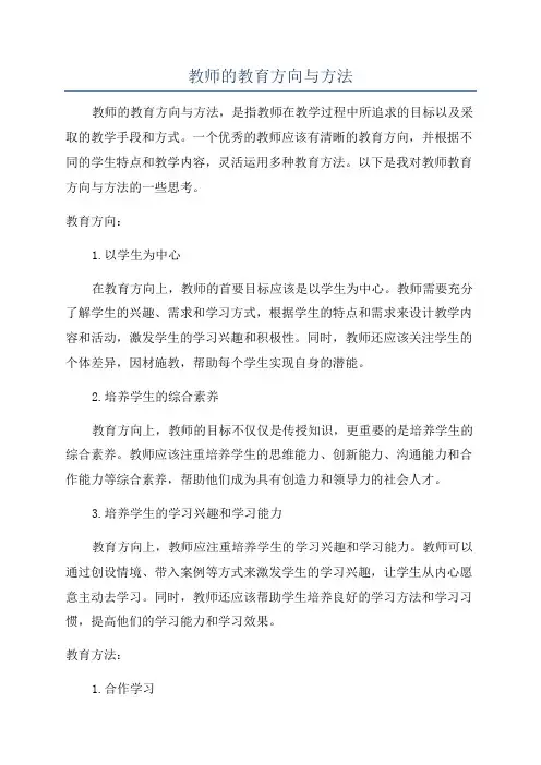 教师的教育方向与方法
