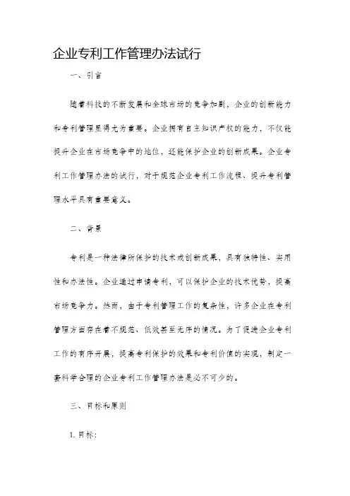 企业专利工作管理办法试行