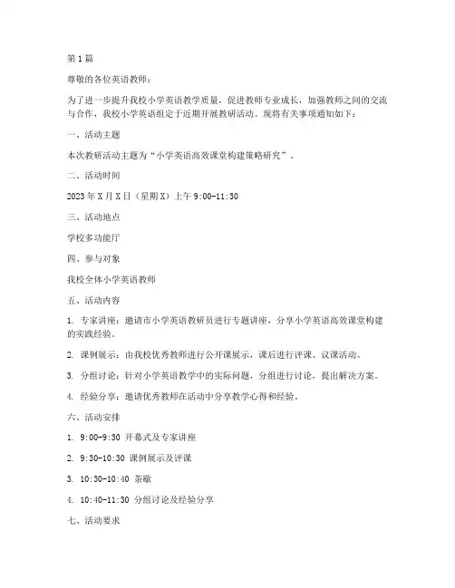 小学英语组教研活动通知(3篇)