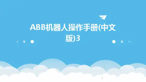 2024年度-ABB机器人操作手册(中文版)3