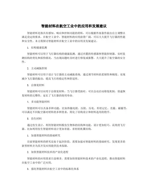 智能材料在航空工业中的应用和发展建议