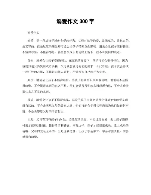 溺爱作文300字