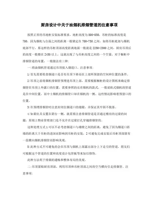 厨房设计中关于油烟机排烟管道的注意事项