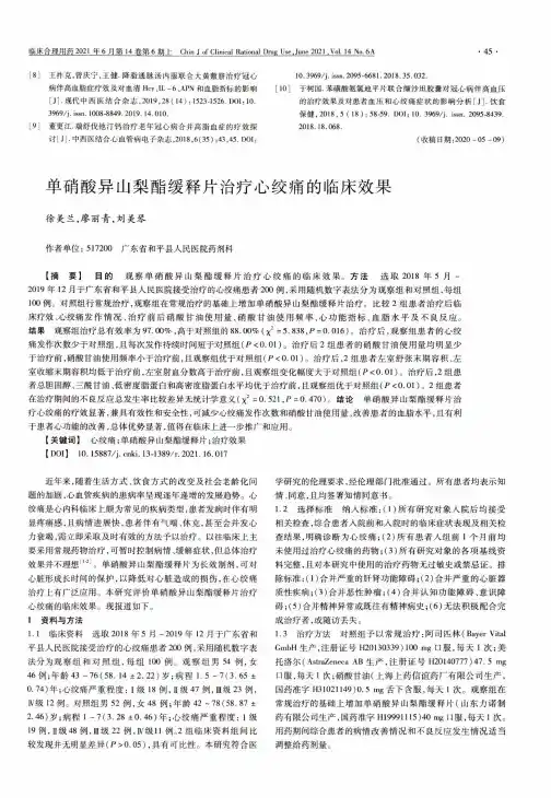 单硝酸异山梨酯缓释片治疗心绞痛的临床效果