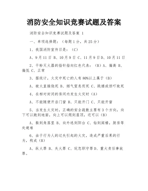 消防安全知识竞赛试题及答案