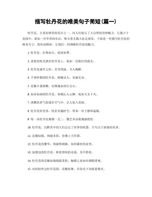 描写牡丹花的唯美句子简短(精选2篇)