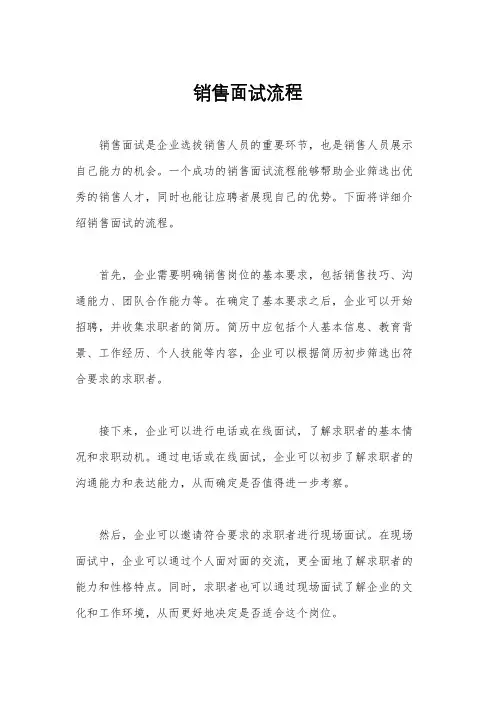 销售面试流程
