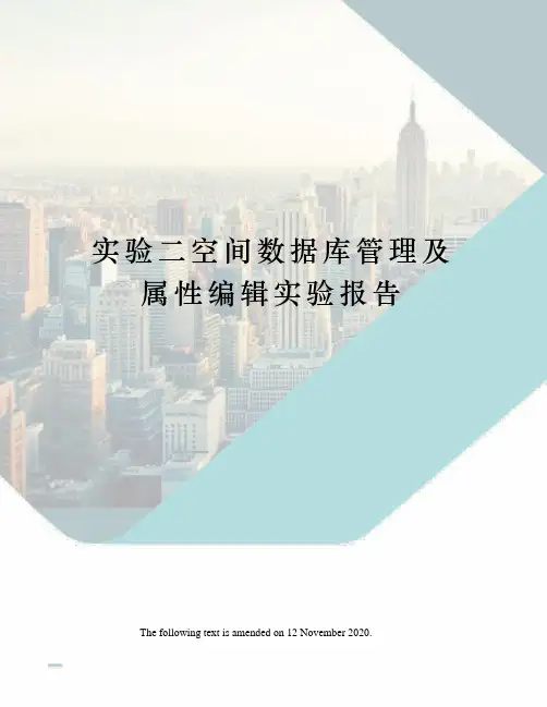 实验二空间数据库管理及属性编辑实验报告