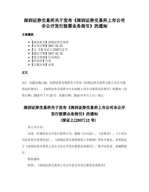 深圳证券交易所关于发布《深圳证券交易所上市公司非公开发行股票业务指引》的通知