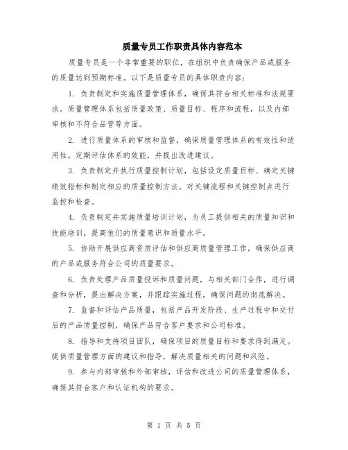 质量专员工作职责具体内容范本（2篇）
