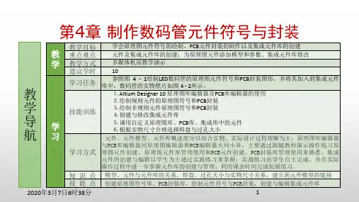Altium Designer 10 实用教程第4章 制作数码管元件符号与封装