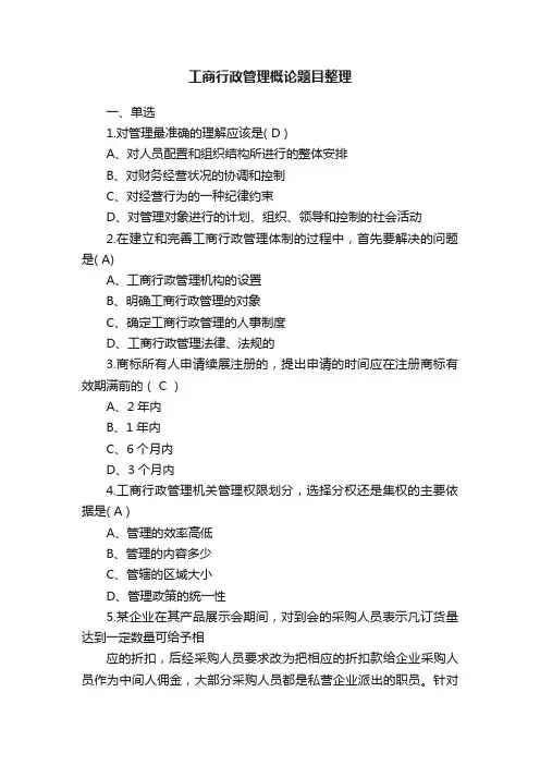 工商行政管理概论题目整理