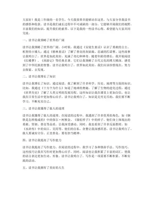 三年级学生读书交流发言稿