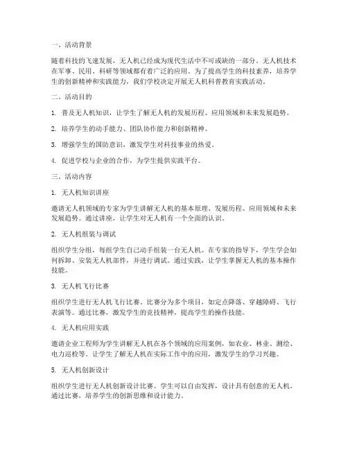 无人机科普教育实践活动
