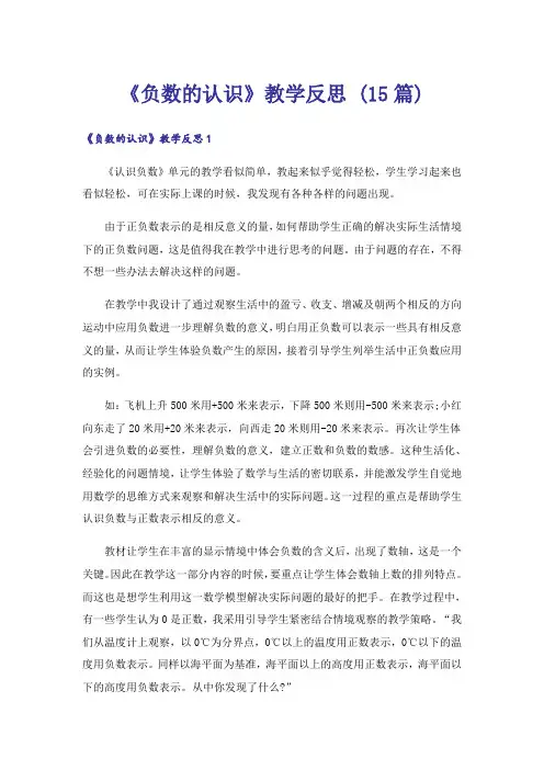 《负数的认识》教学反思 (15篇)